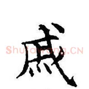戚