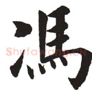 冯