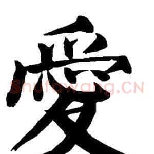 爱