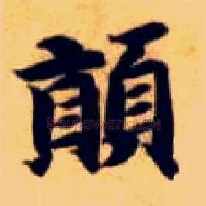 颠