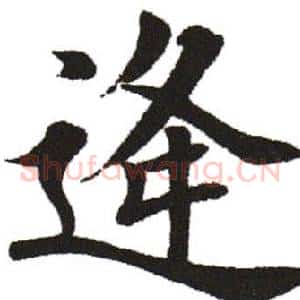 逢