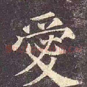 愛