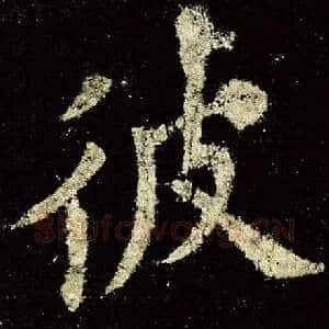 彼