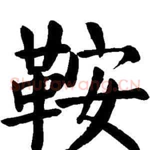 鞍