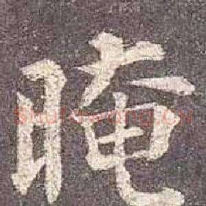 晻