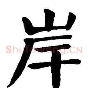 岸