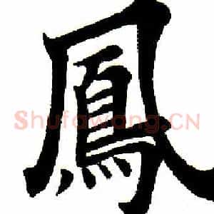 凤