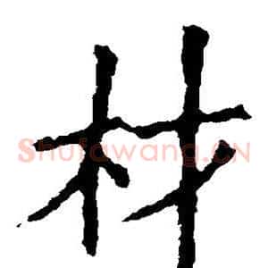 材