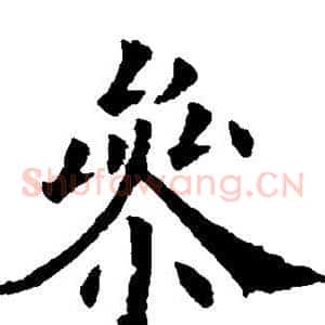 参