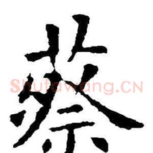 蔡