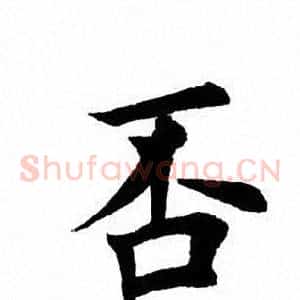 否
