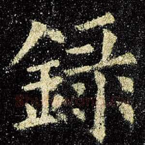 录