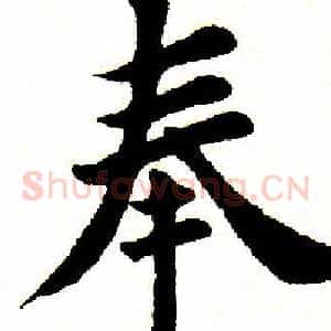 奉