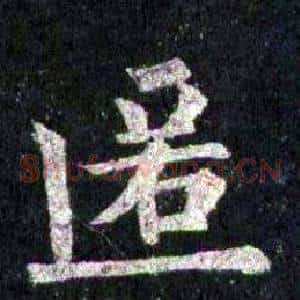 匿