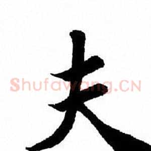 夫