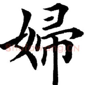 妇