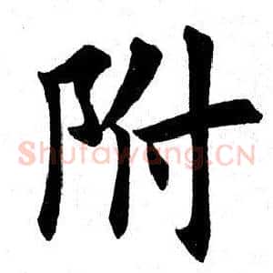 附