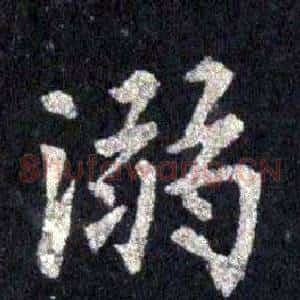 溺