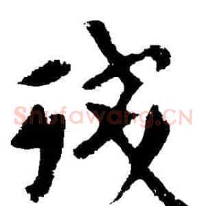 殘
