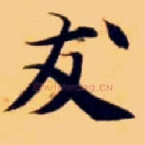 友