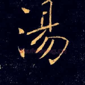 湯