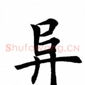 阜