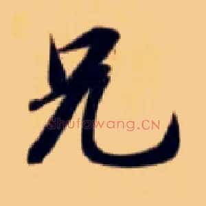 兄