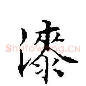 漆