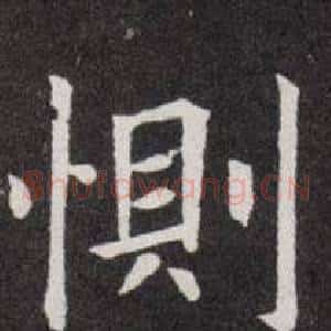 惻