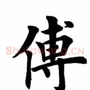 傅