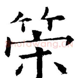 策