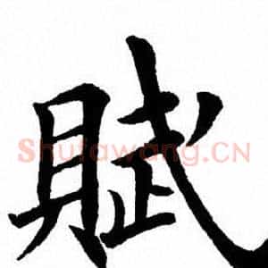 赋