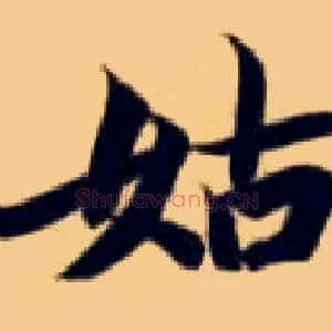 姑
