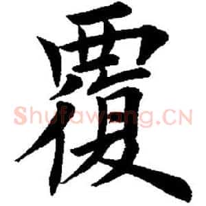 覆