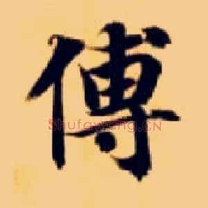 傅