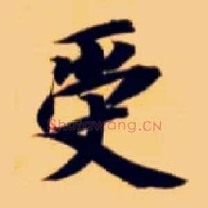 受