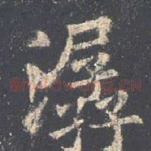 潺