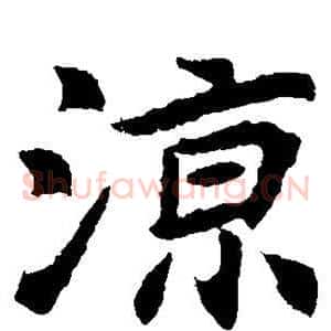 凉