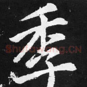 季