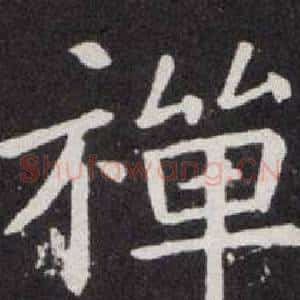禪