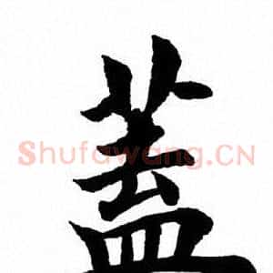 盖