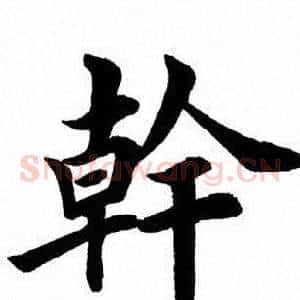 干