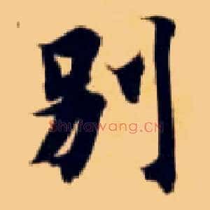 别