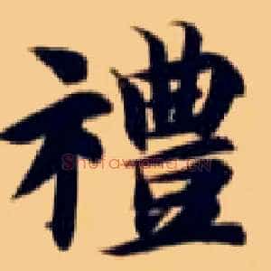 礼