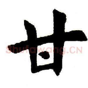 甘