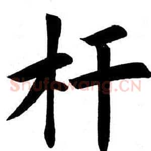 杆