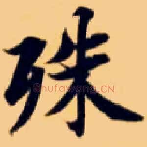 殊