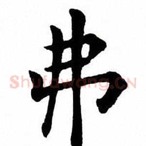 弗