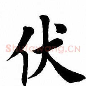 伏