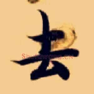 去
